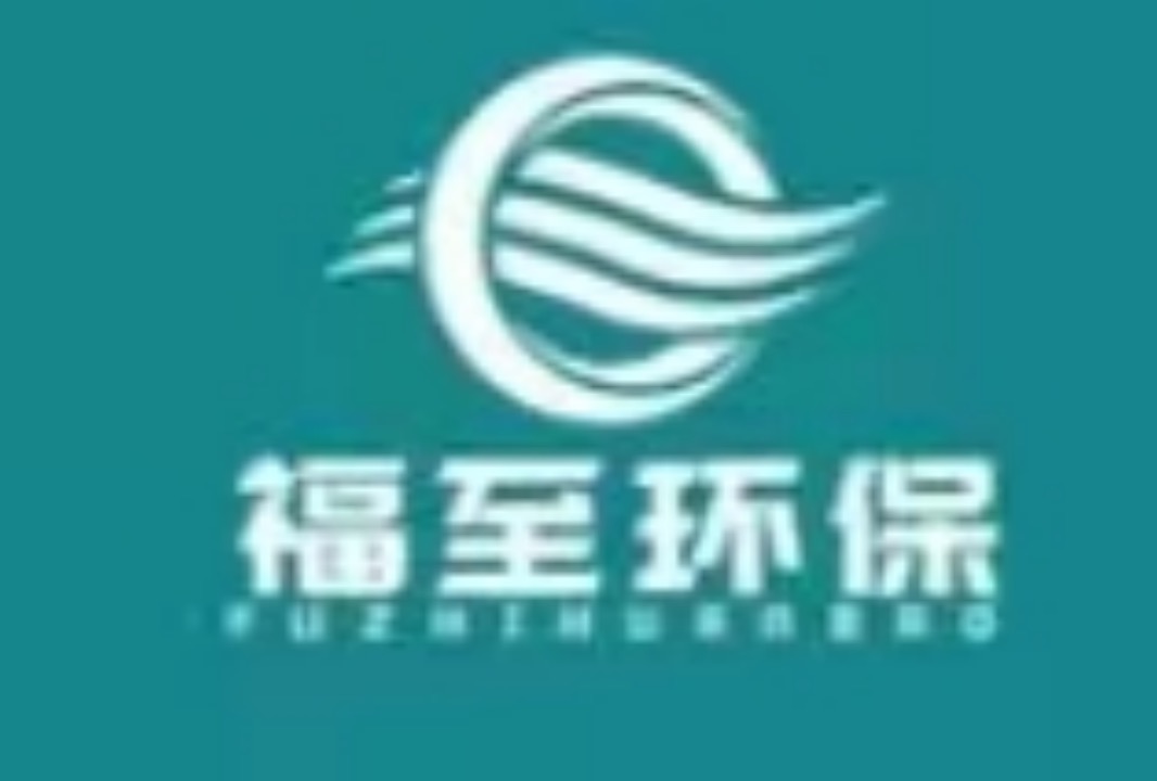 福至环保